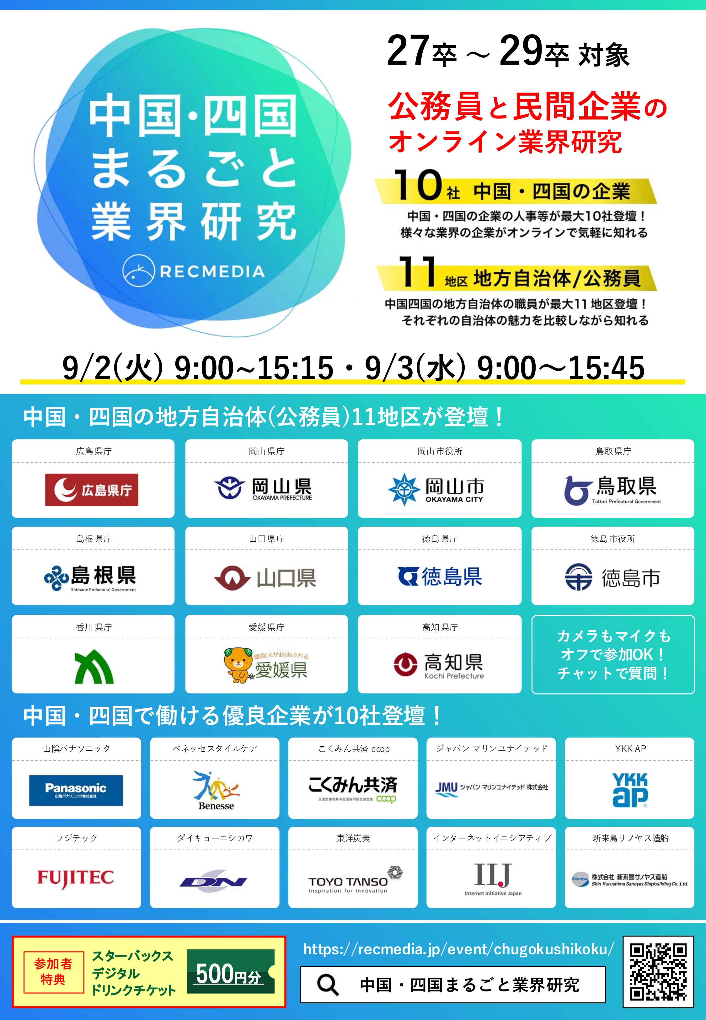 09.02~03_中四国_中国・四国まるごと業界研究_リクメディア
