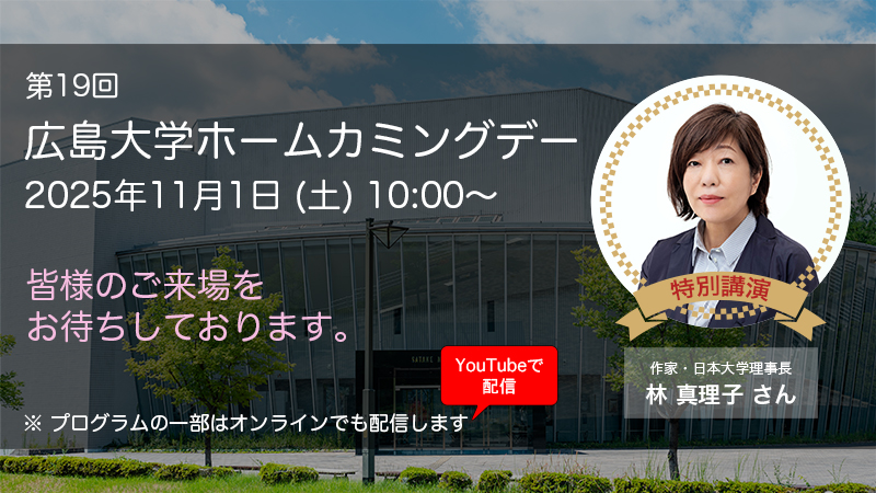 第19回広島大学ホームカミングデー