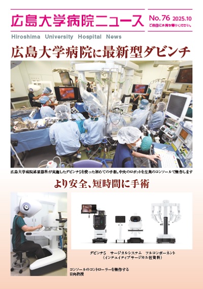 広島大学病院ニュース76号