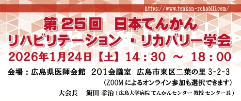 第25回日本てんかんリハビリテーション・リカバリー学会