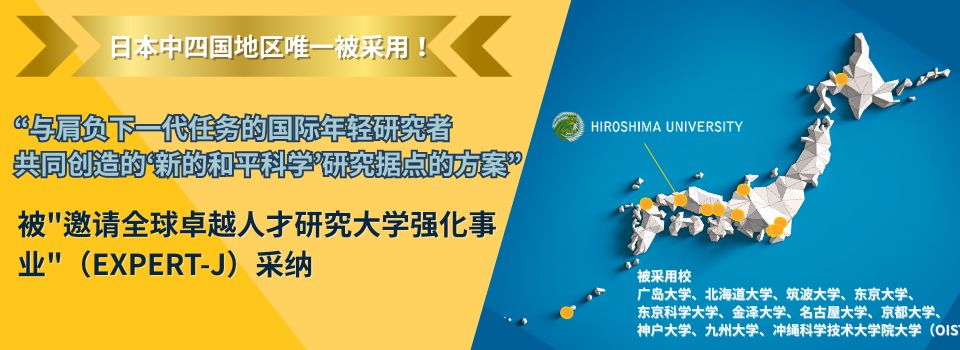 广岛大学的方案被JST"全球卓越人才招聘研究大学强化事业"（EXPERT-J）采纳