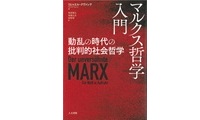 マルクス哲学入門_表紙