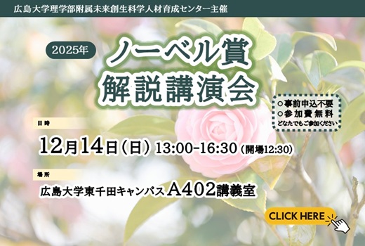 2025年ノーベル賞解説講演会を開催します