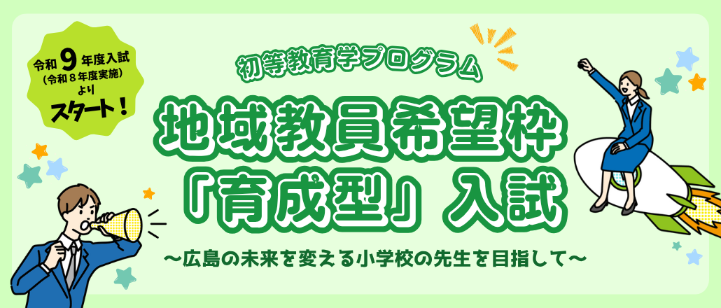 地域教員希望枠「育成型」入試　トップ画像