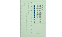 日本所見唐詩文本傳播形態考論_表紙