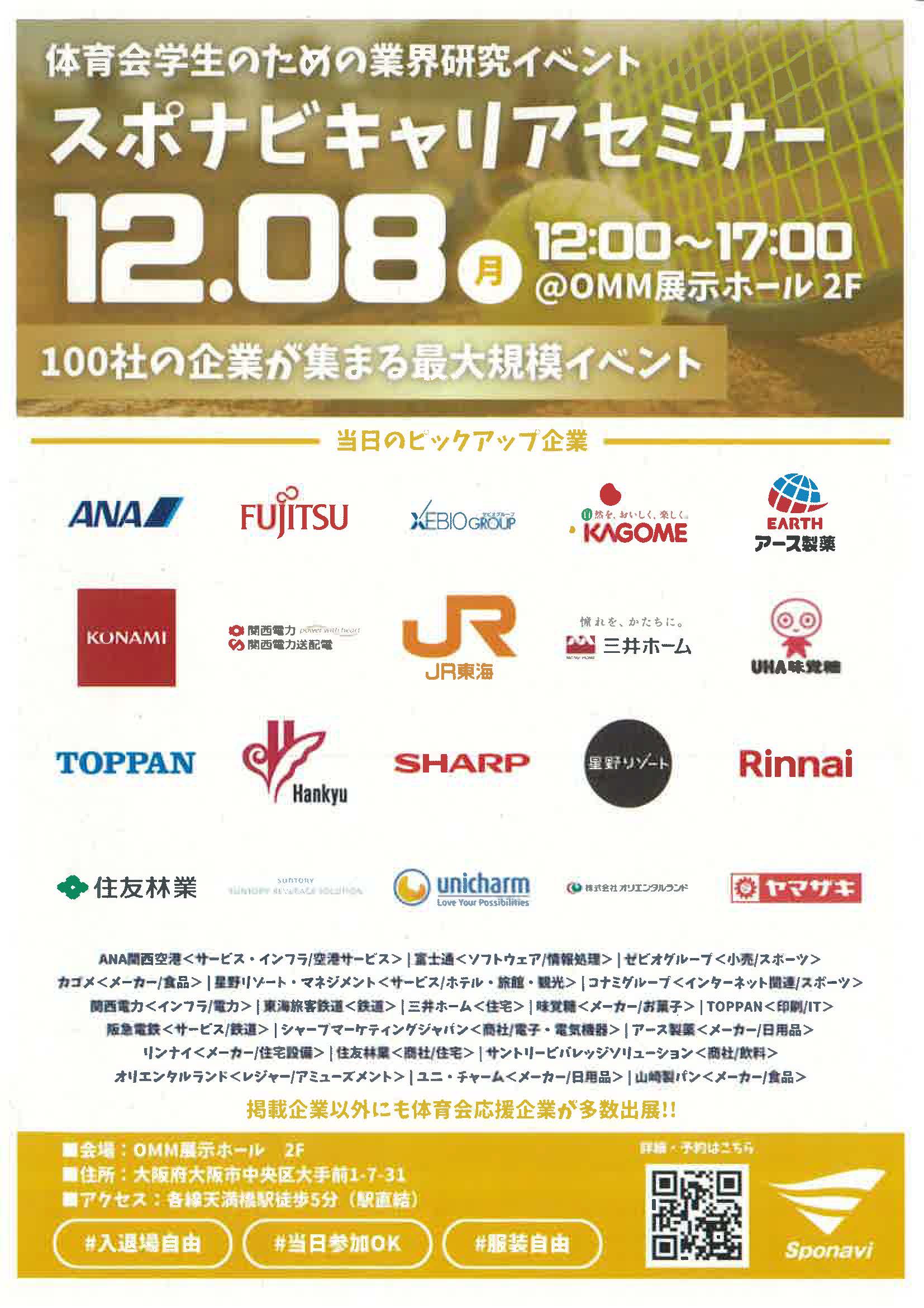 大阪　スポナビキャリアセミナー　体育会学生のための業界研究イベント
