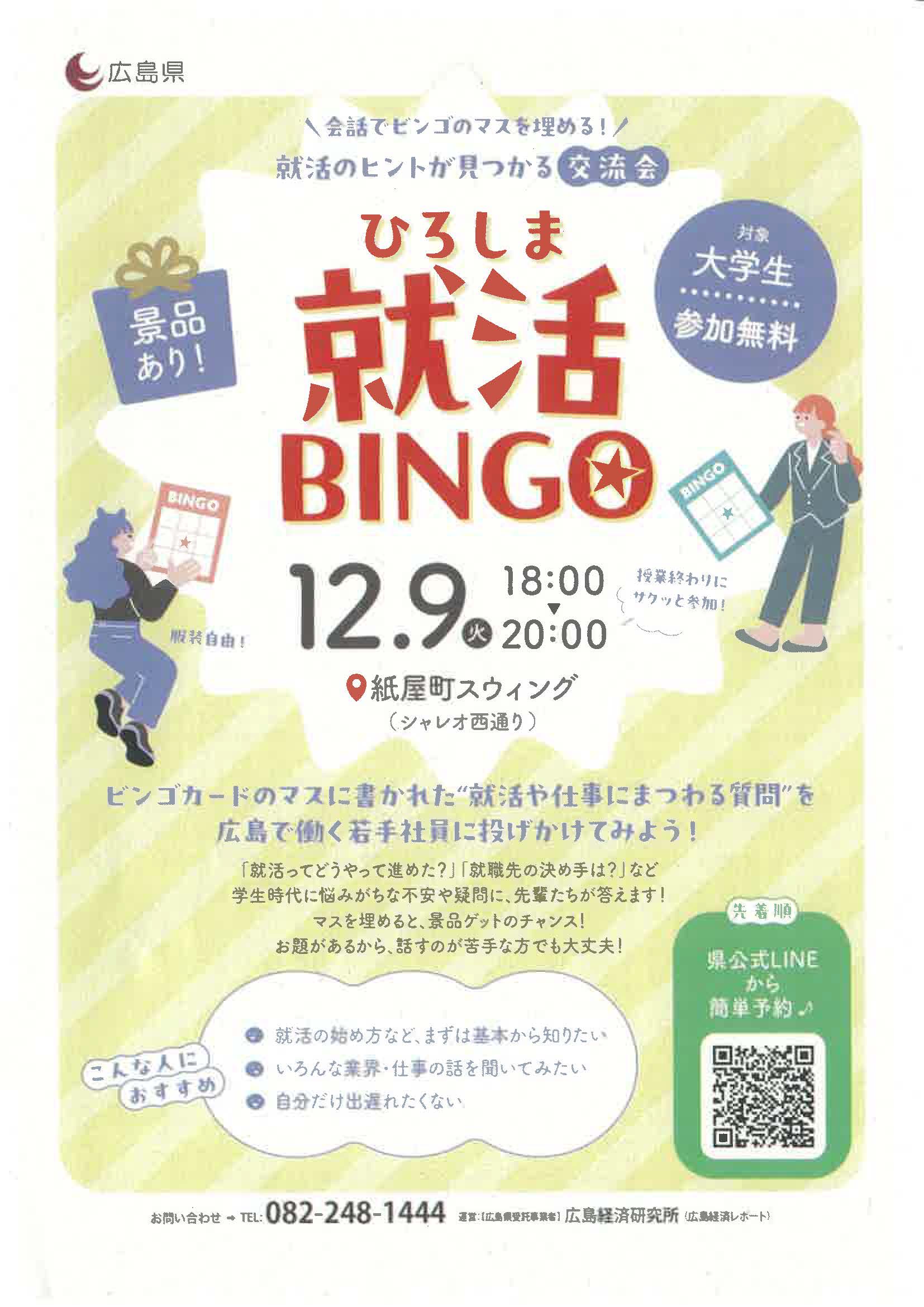 ひろしま就活BINGO