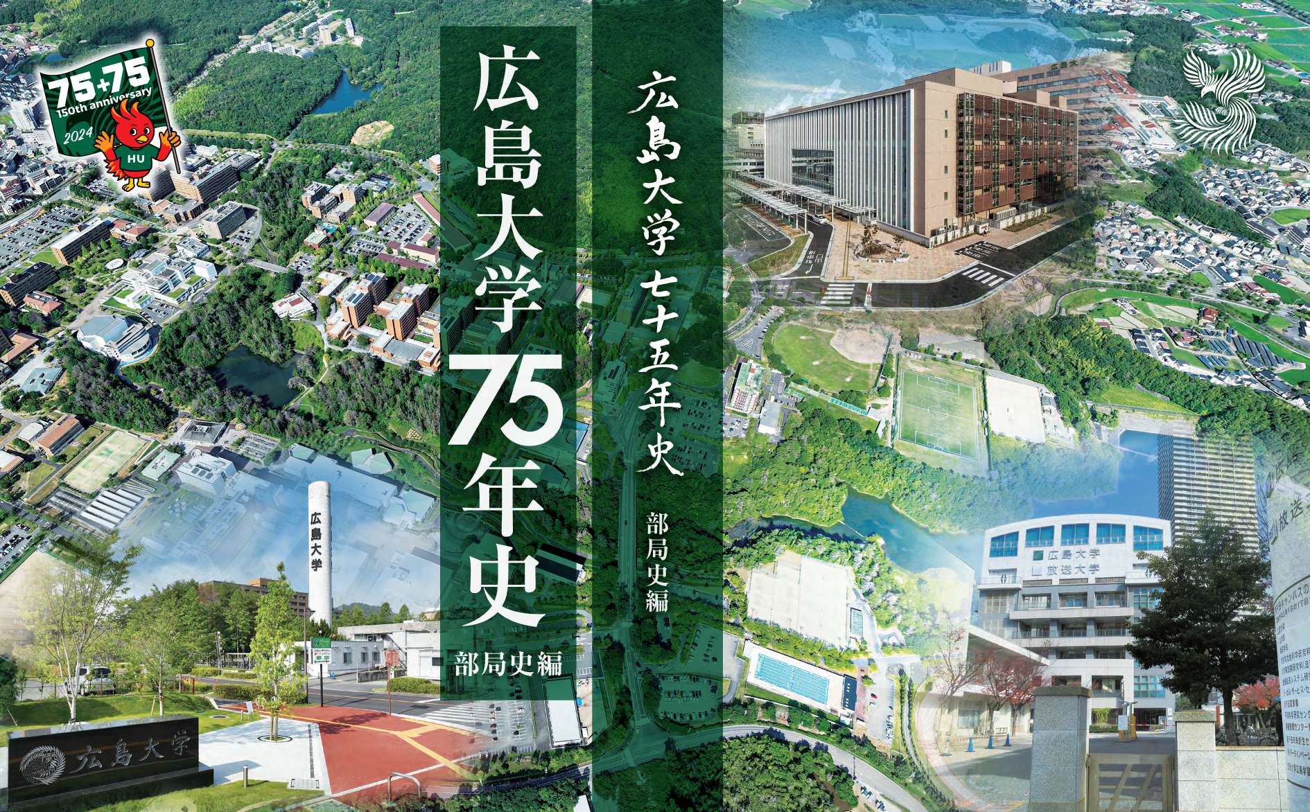 広島大学75年史　部局史編(函)
