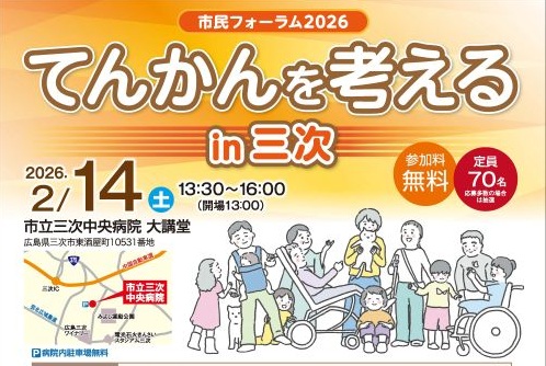 市民フォーラム2025てんかんを考えるin三次