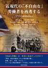 近現代の「不自由な」労働者を再考する     ―イギリスと帝国を中心に―