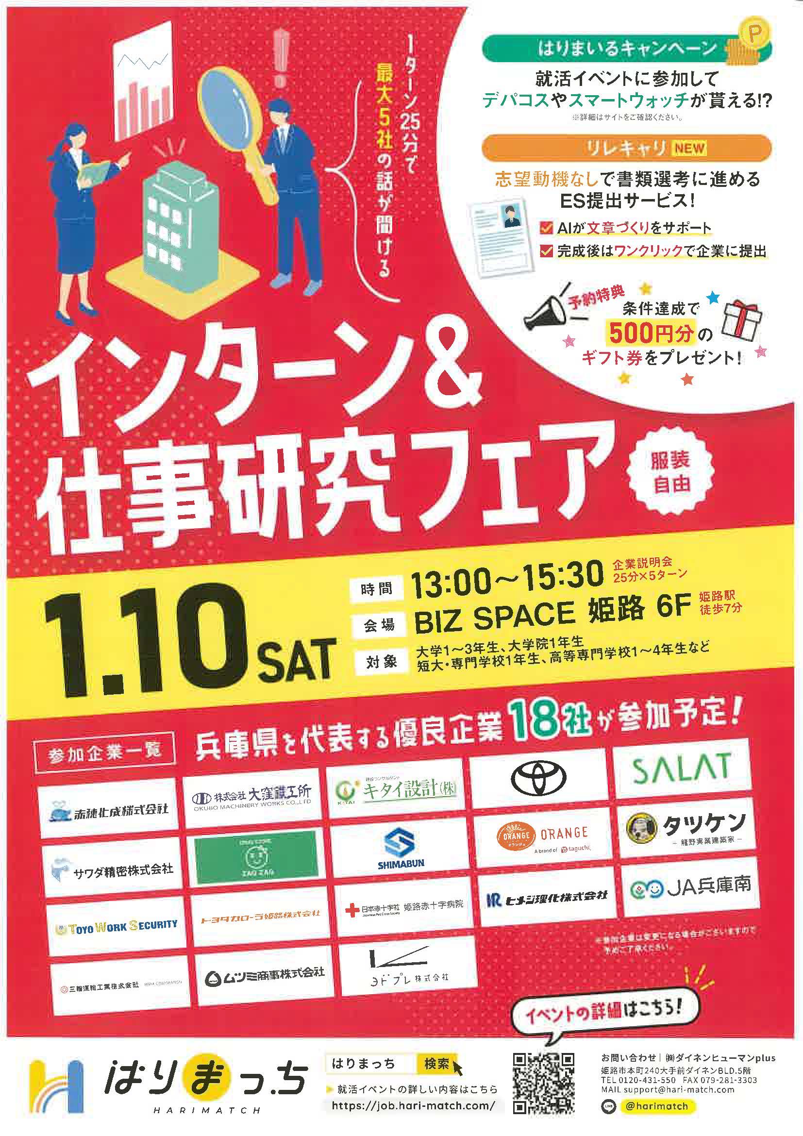 兵庫　はりまっち　インターン＆仕事研究フェア.