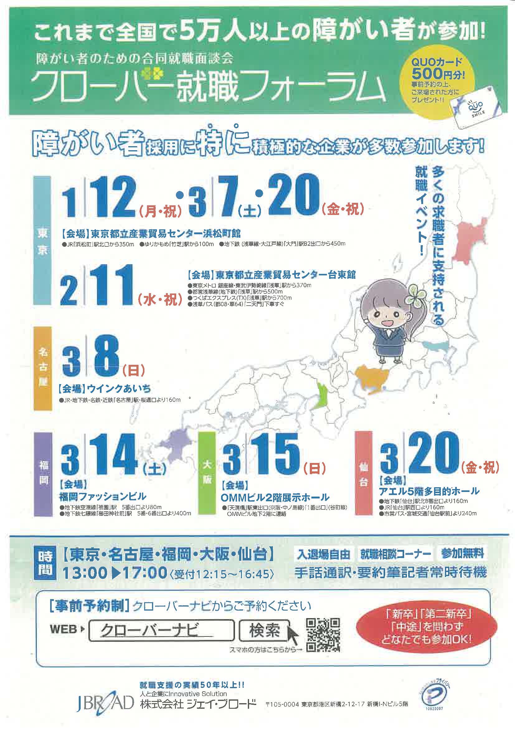 障がい者のための合同就職面接会　クローバー就職フォーラム