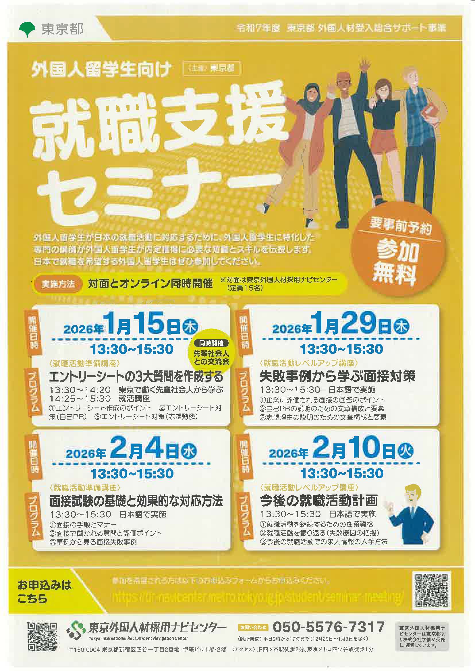 外国人留学生向け就職支援セミナー　対面とオンライン同時開催