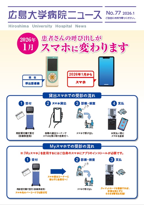 広島大学病院ニュース77号