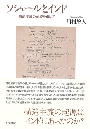 ソシュールとインド 表紙