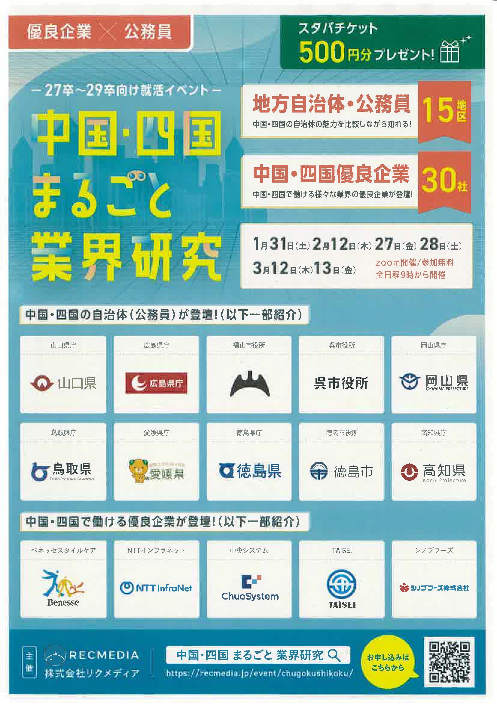 中国・四国まるごと業界研究　優良企業×公務員