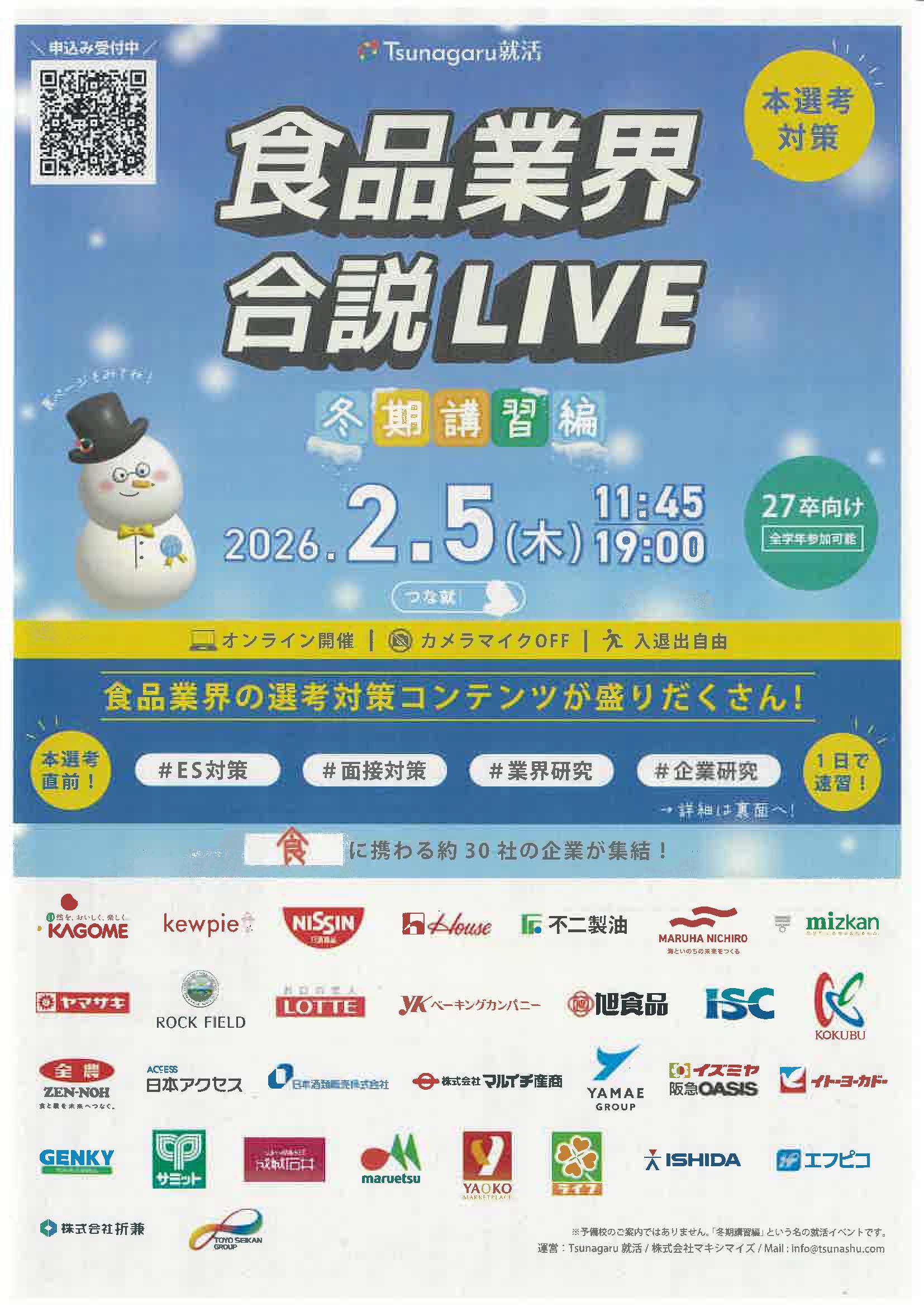 食品業界合説LIVE　冬季講習編　食品業界の選考対策コンテtンつが盛りだくさん！