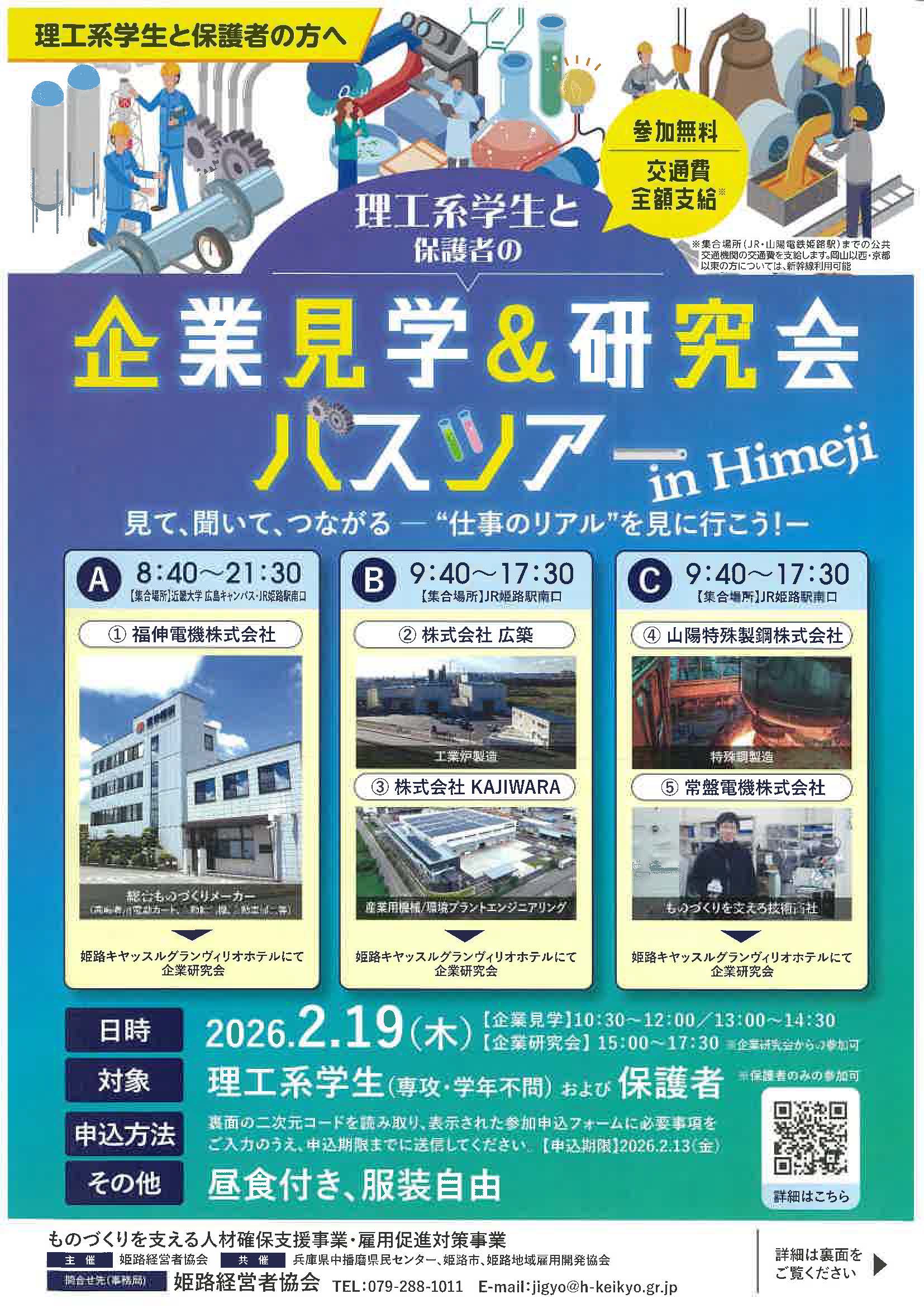兵庫　理工系学生と保護者の企業見学＆研究会バスツアー in Himeji