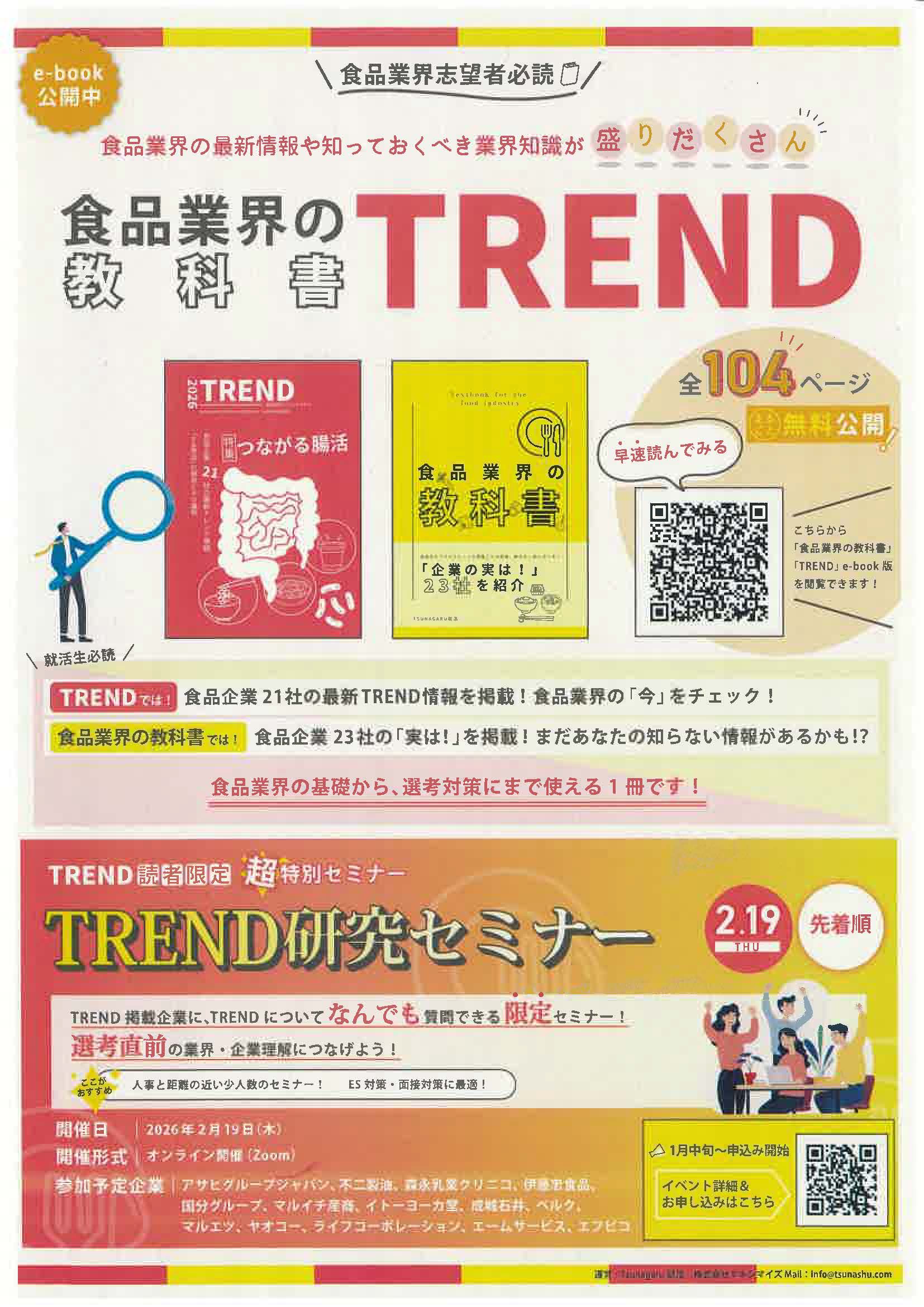 TREND研究セミナー　食品業界