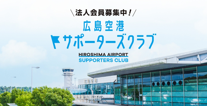 広島空港サポーターズクラブ