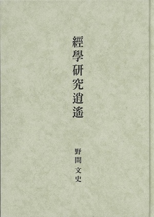 經學研究逍遙 表紙