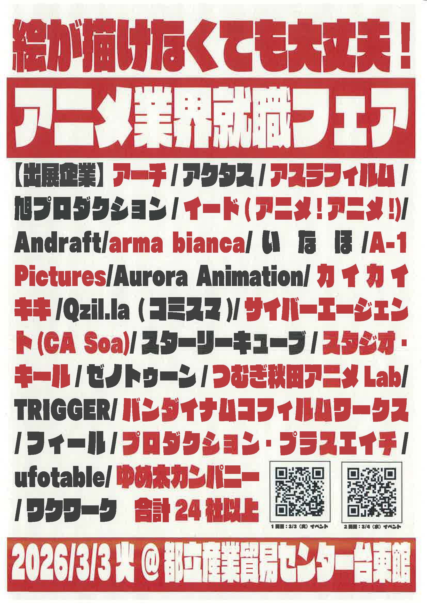 東京　アニメ業界就職フェア　絵が描けなくても大丈夫！