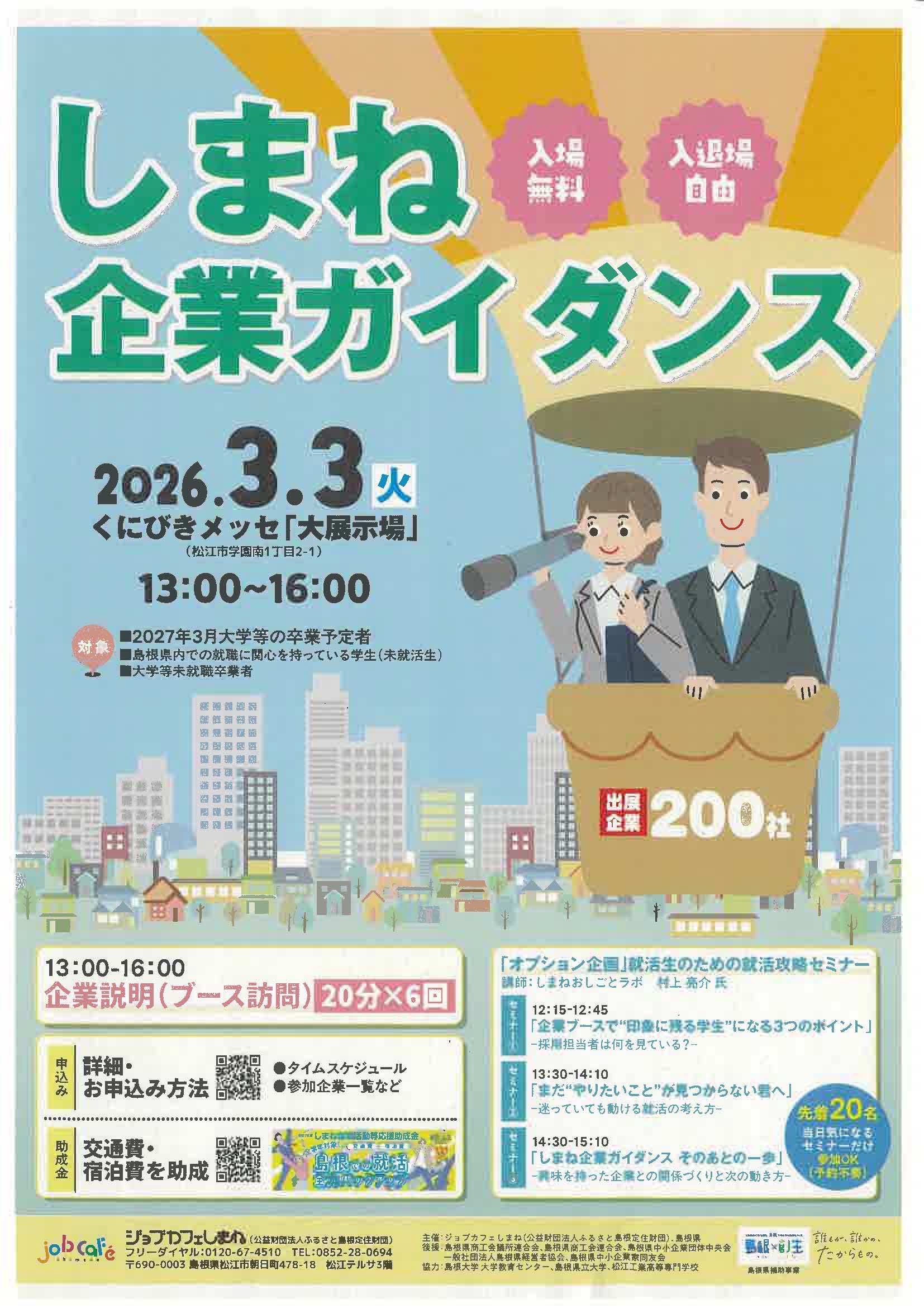 しまね企業ガイダンス