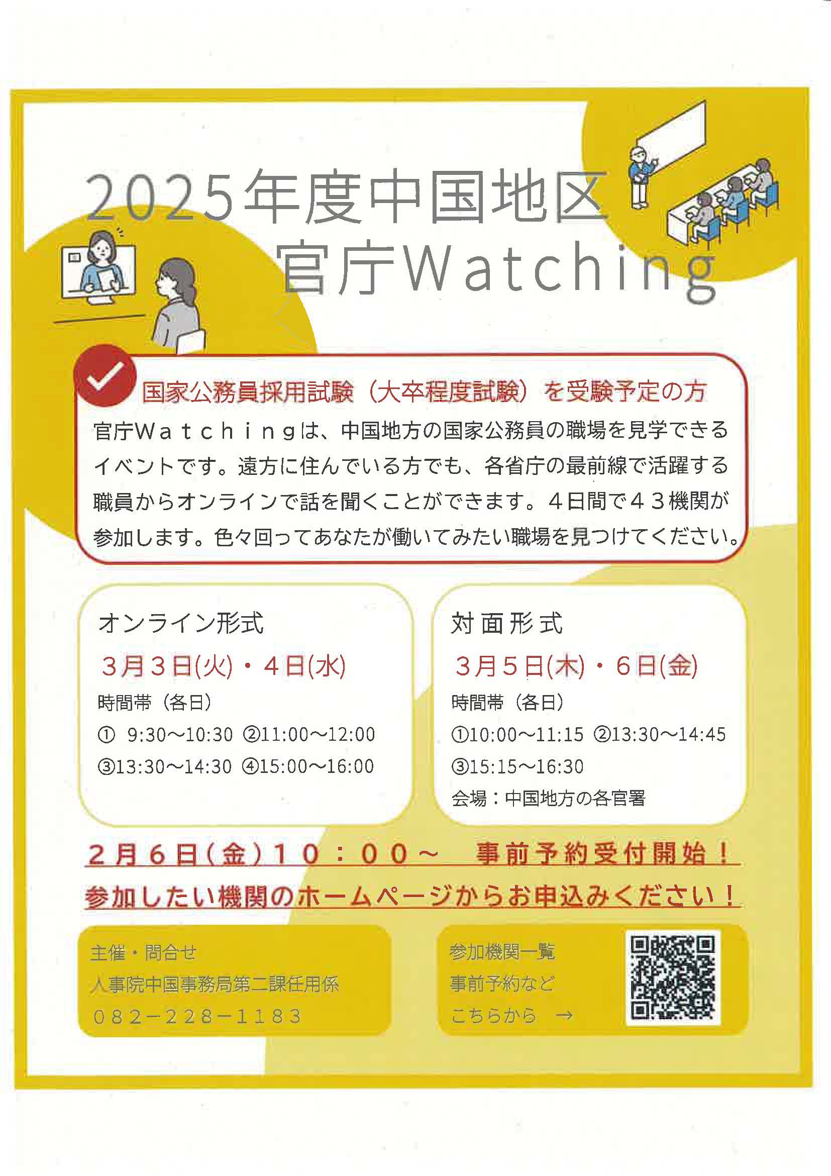 2025年度　中国地区官庁Watching