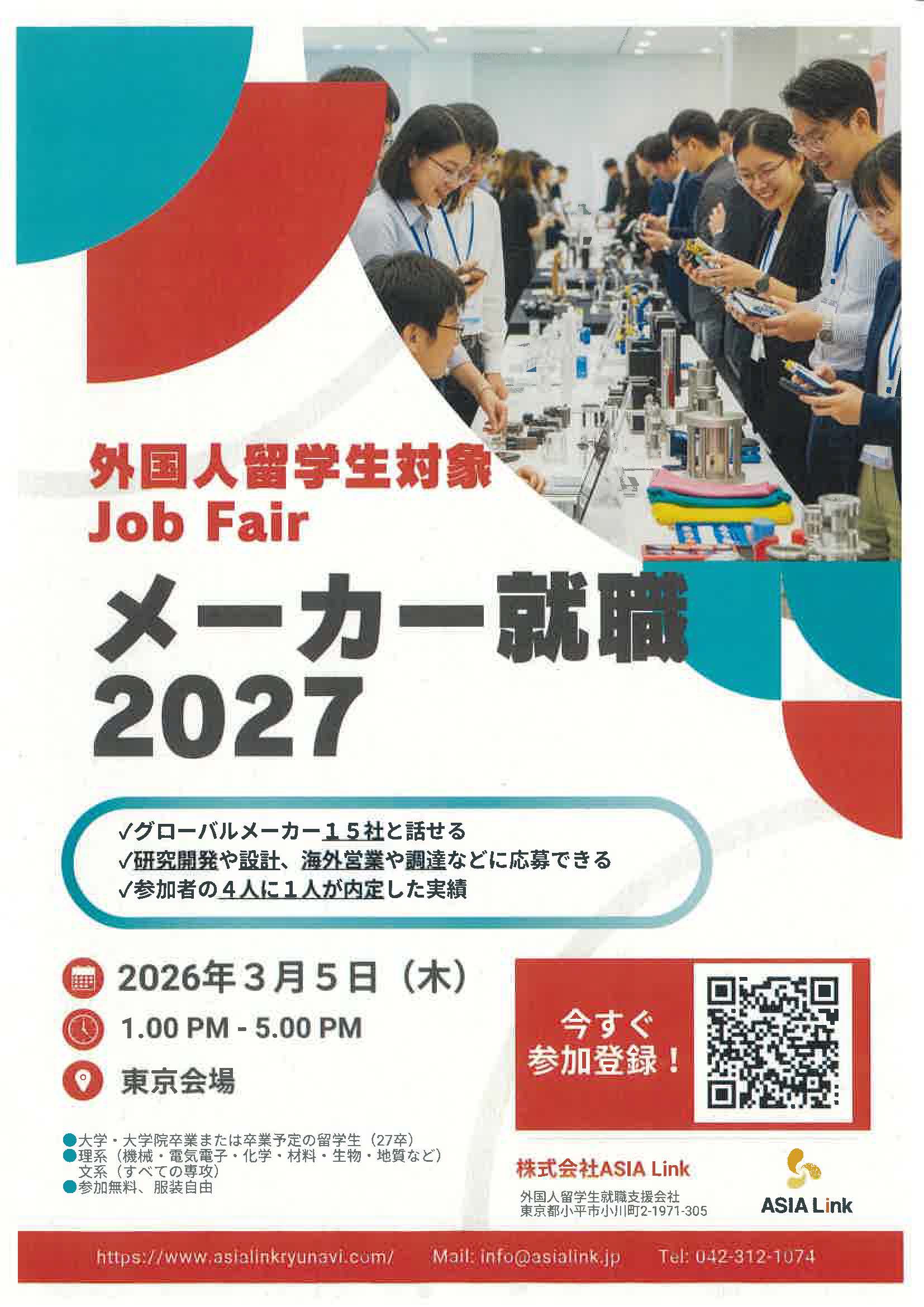 外国人留学生対象 Job Fair メーカー就職2027