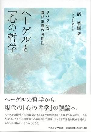 ヘーゲルと「心の哲学」_表紙
