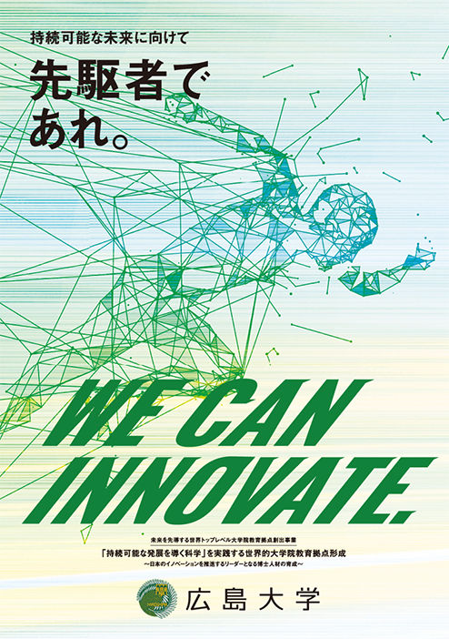 未来を先導する世界トップレベル大学院教育拠点創出事業パンフ