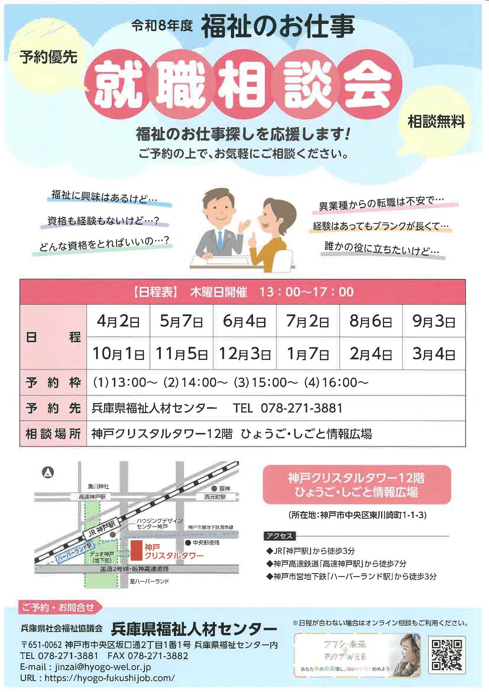 兵庫　令和8年度　福祉のお仕事　予約優先就職相談会