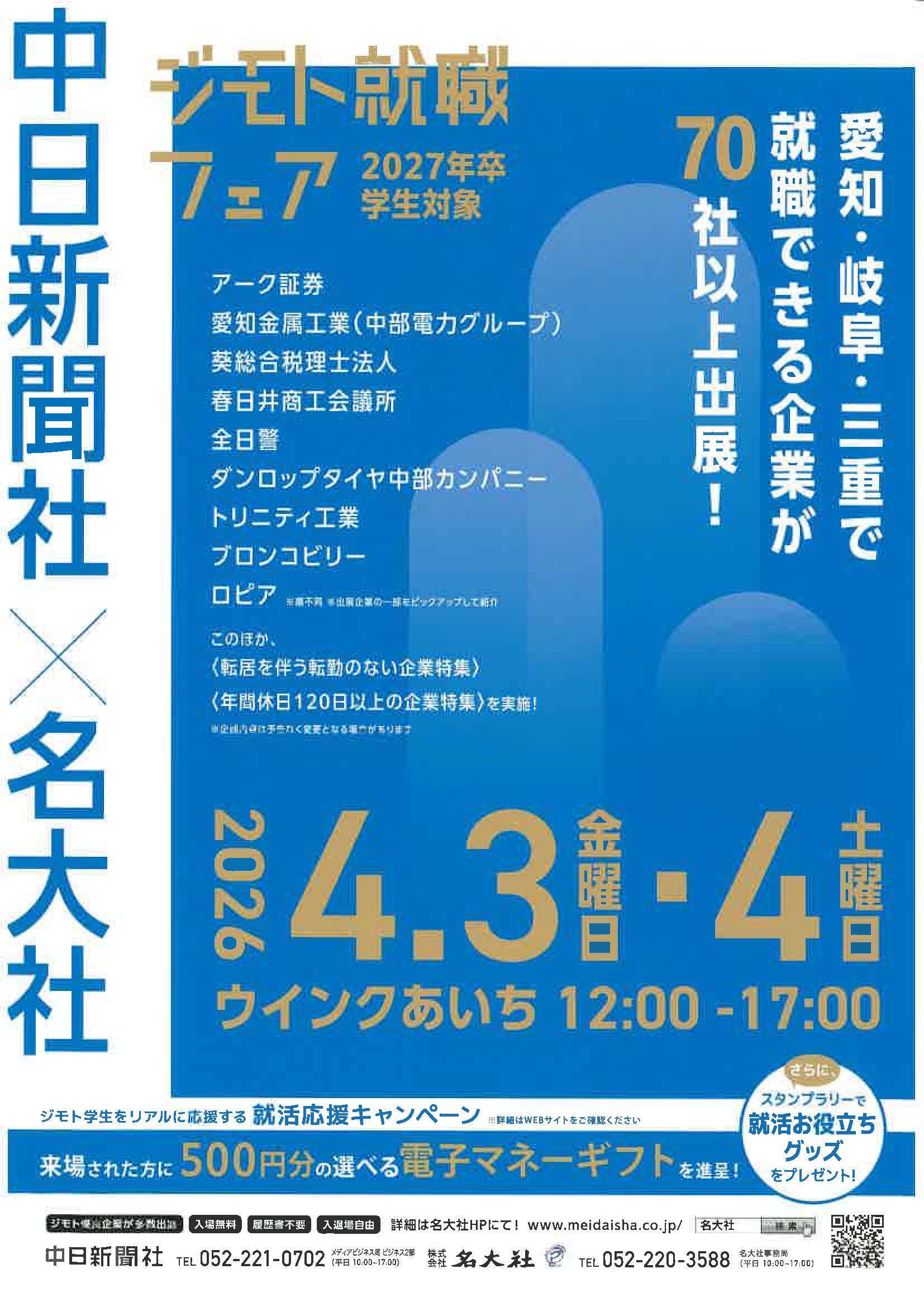 中日新聞社×名大社　ジモト就職フェア2027年卒学生対象