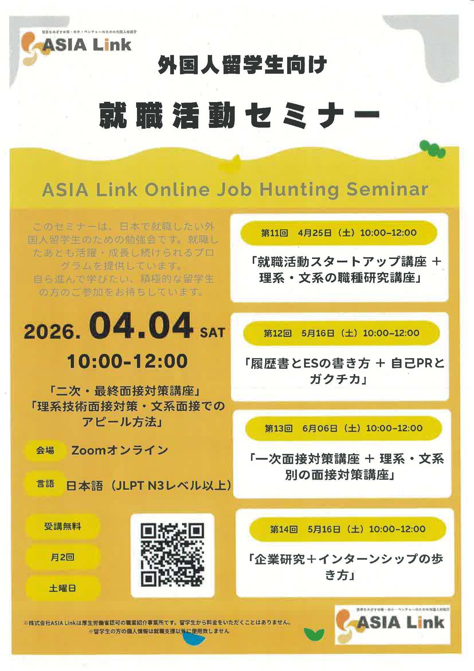 ASIA Link　外国人留学生向け　就職活動セミナー　ASIA Link Online Job Hunting Seminar