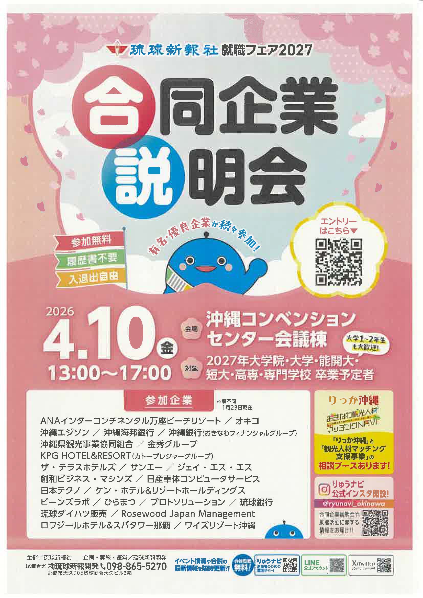 琉球新報社就職フェア2027　合同企業説明会