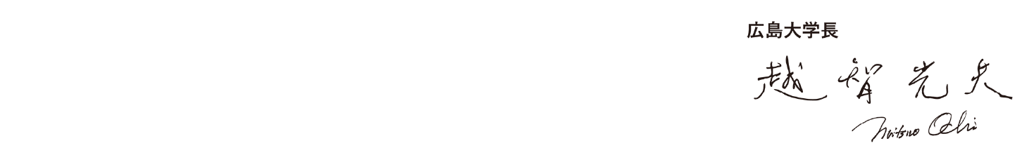 広島大学長 越智光夫