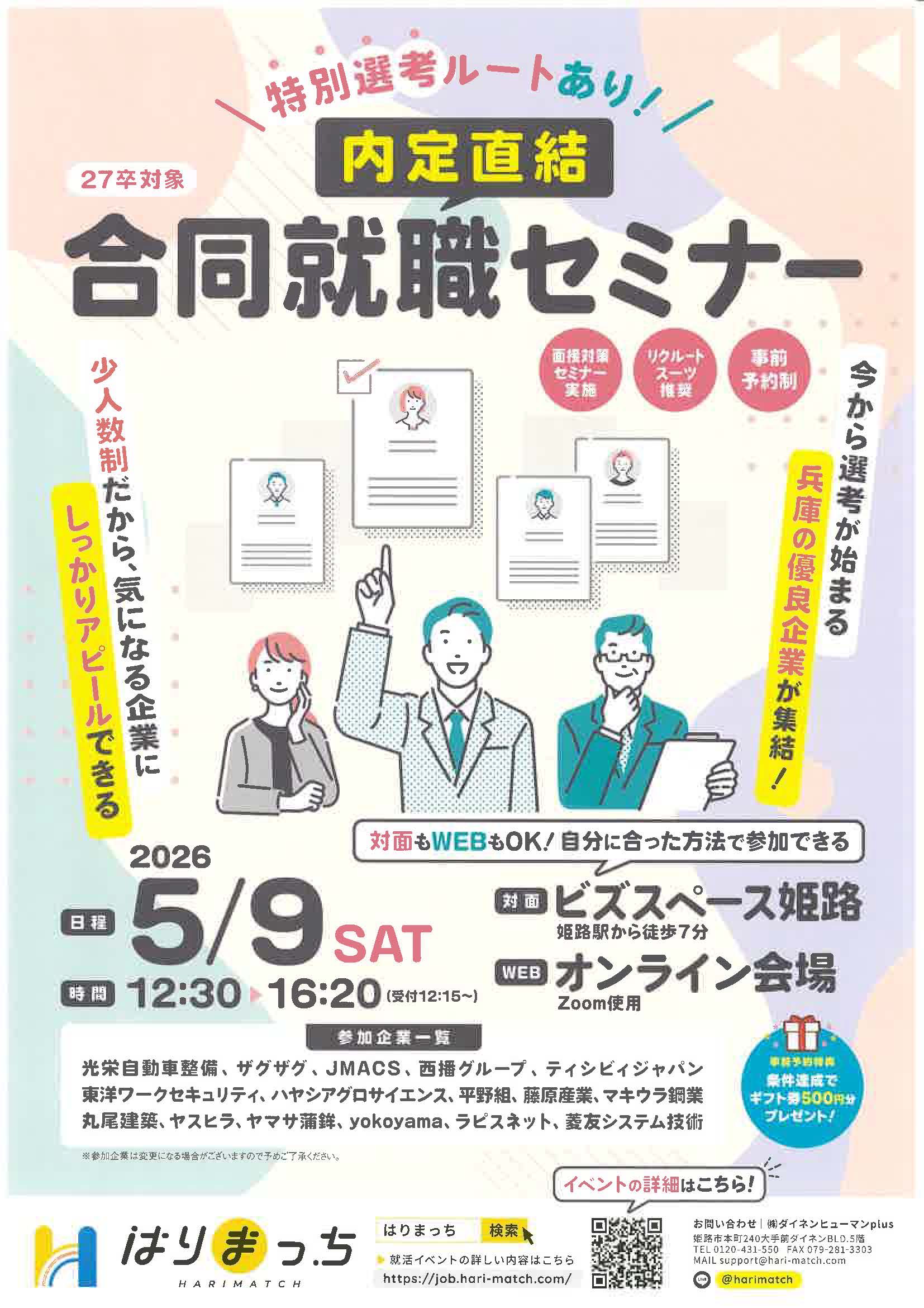 兵庫　特別選考ルートあり　27卒対象　内定直結合同就職セミナー