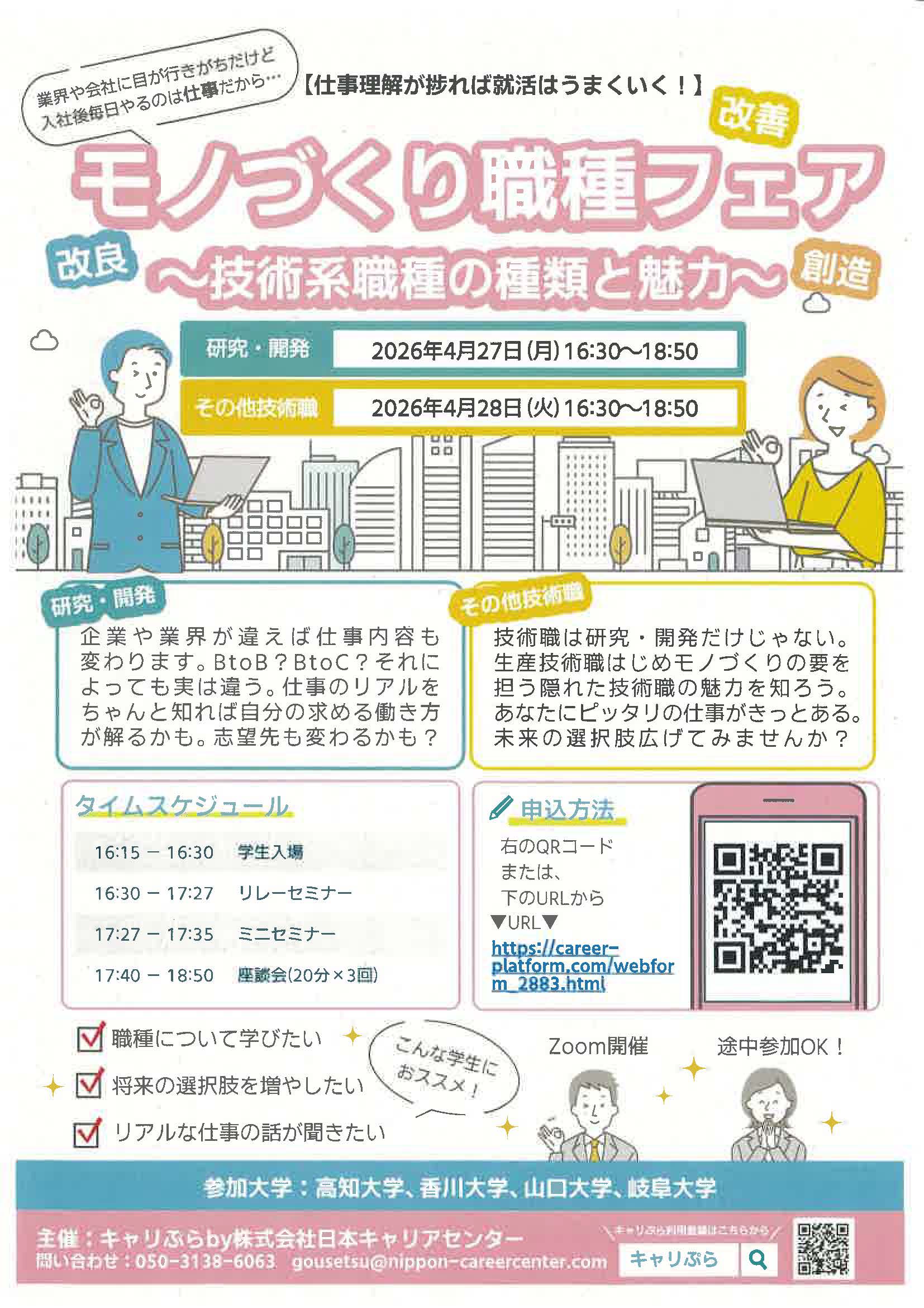 モノづくり職種フェア～技術系職種の種類と魅力～