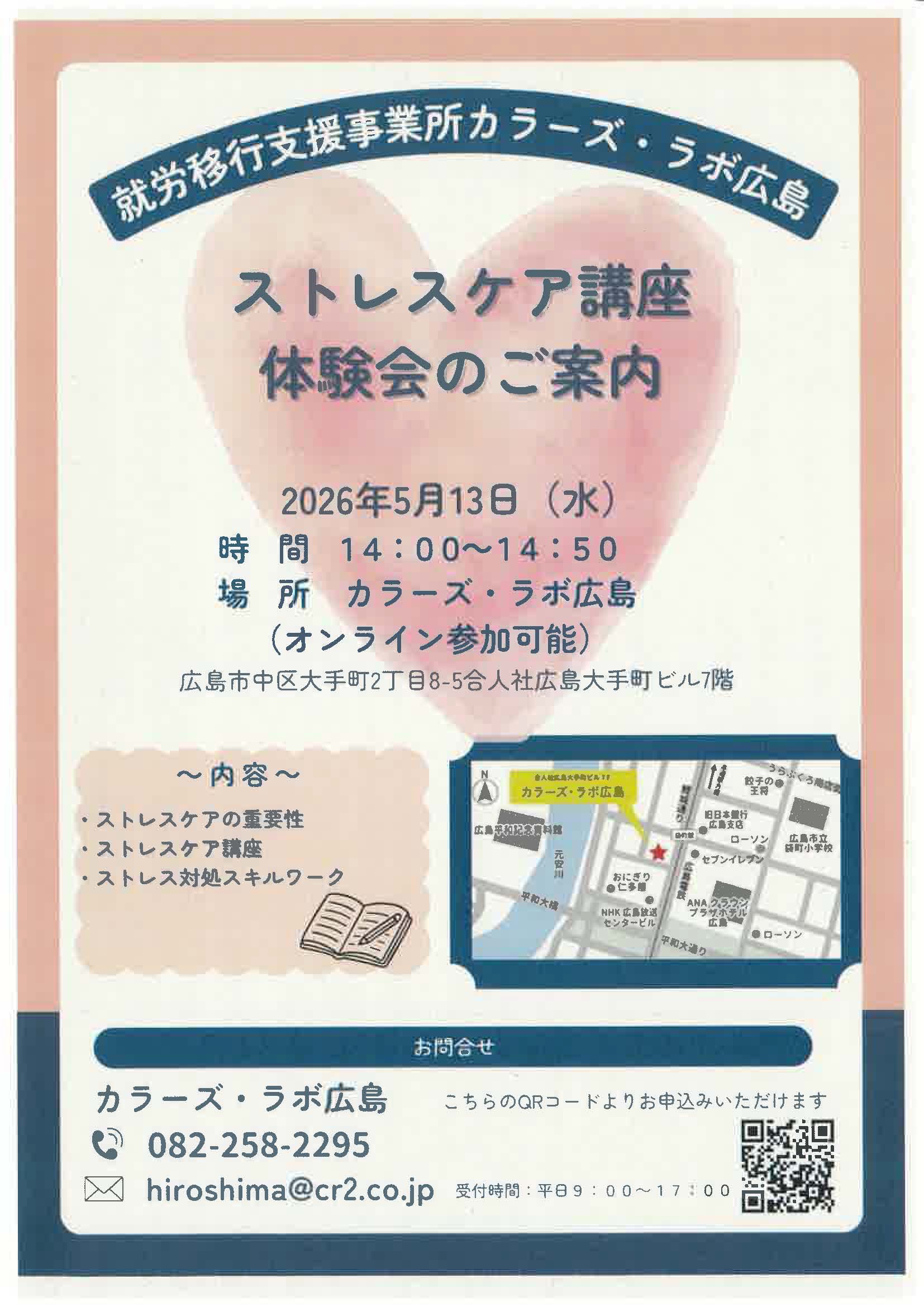 カラーズ・ラボ広島　ストレスケア講座　体験会のご案内