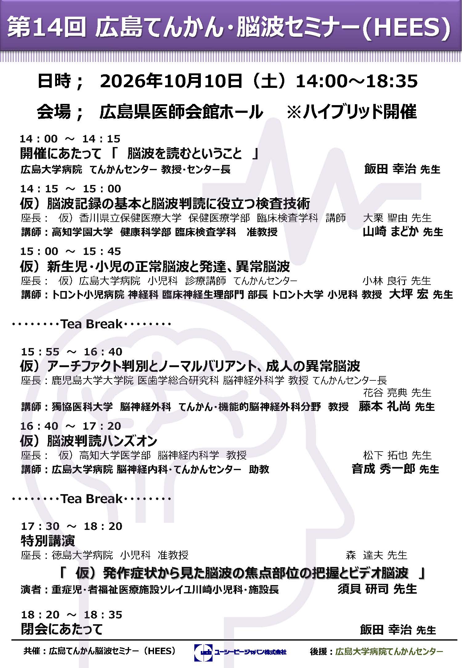 第14回広島てんかん・脳波セミナー（HEES）を開催します