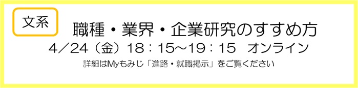 文系　職種・業界・企業研究
