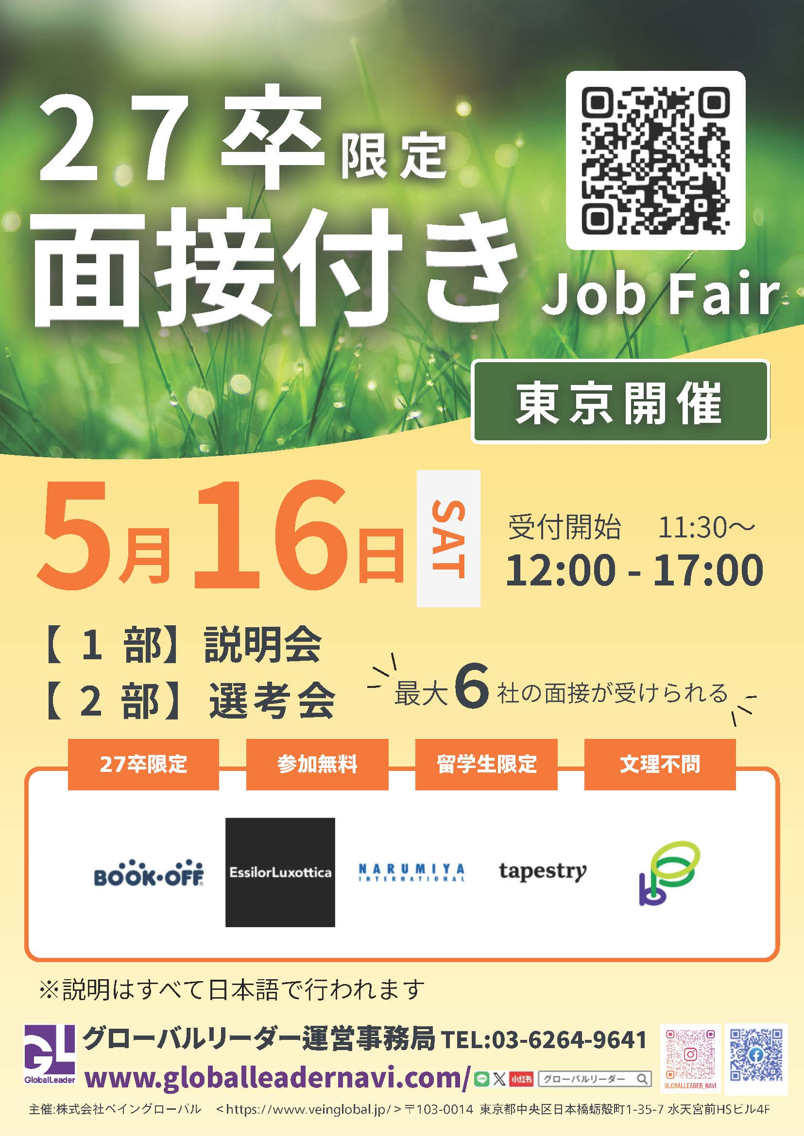 留学生限定　27卒・文理不問　面接付きJob Fair（東京開催）