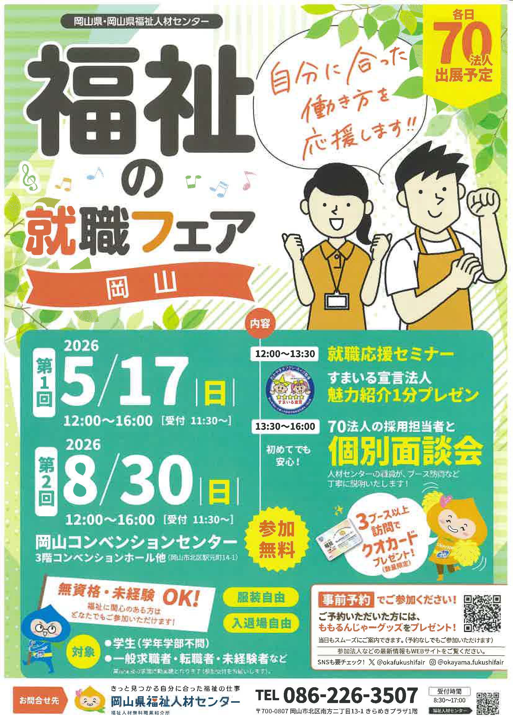 福祉の就職フェア　岡山　自分に合った働き方を応援します！