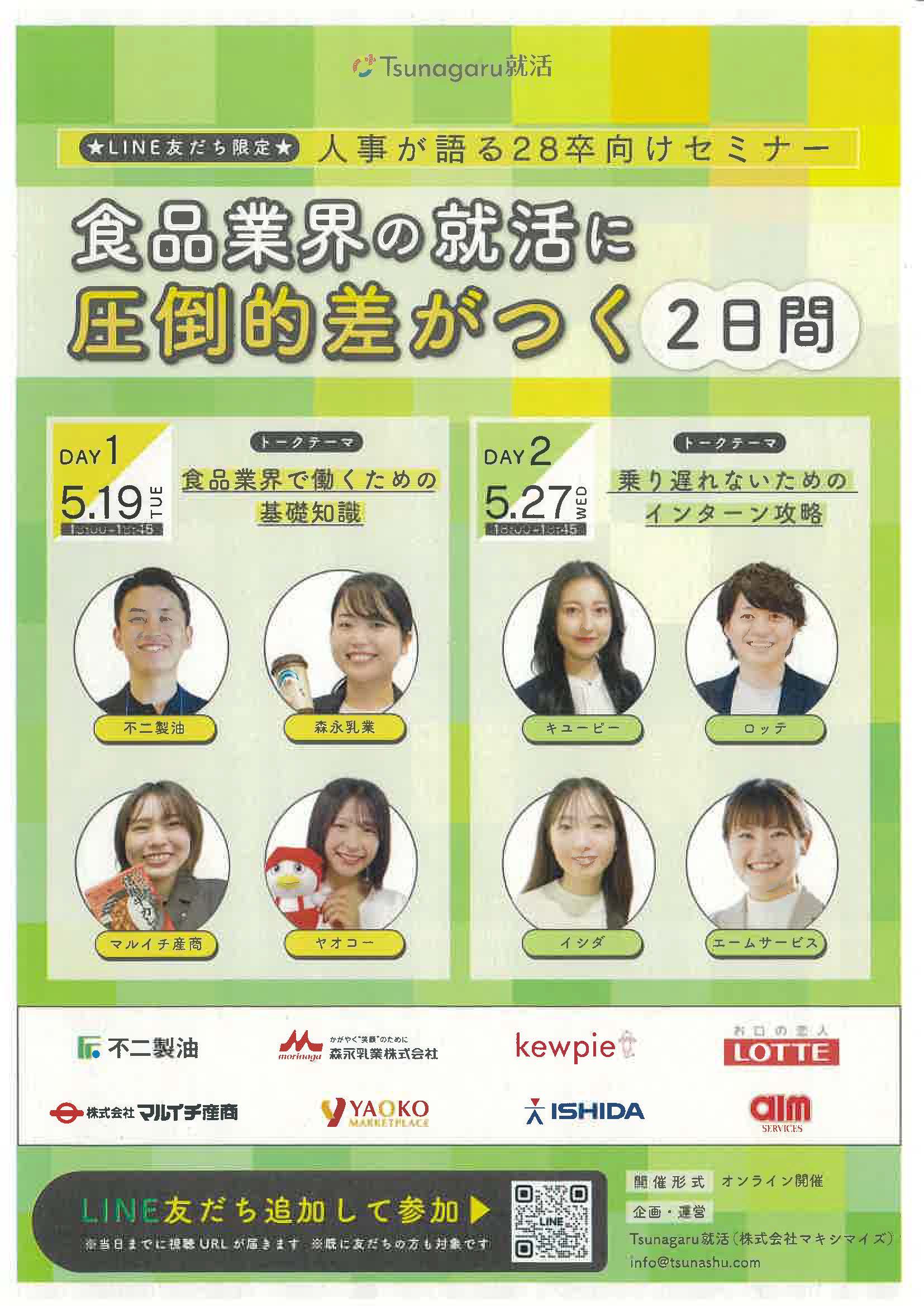 食品業界の就活に圧倒的差がつく２日間　人事が語る28卒向けセミナー