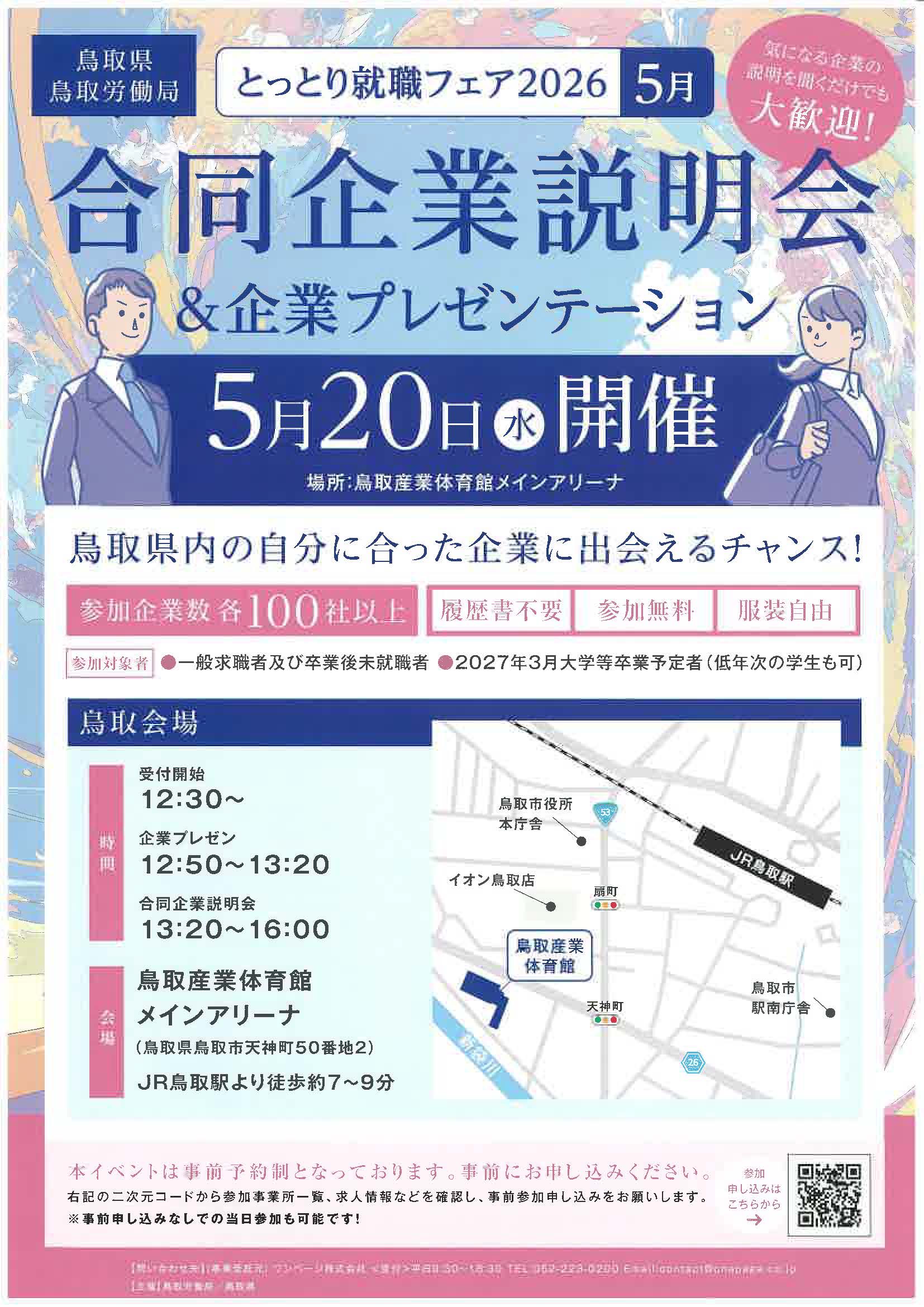 とっとり就職フェア2026　5月　合同企業説明会＆企業プレゼンテーション