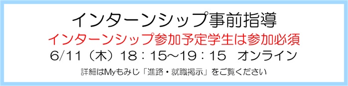 インターンシップ