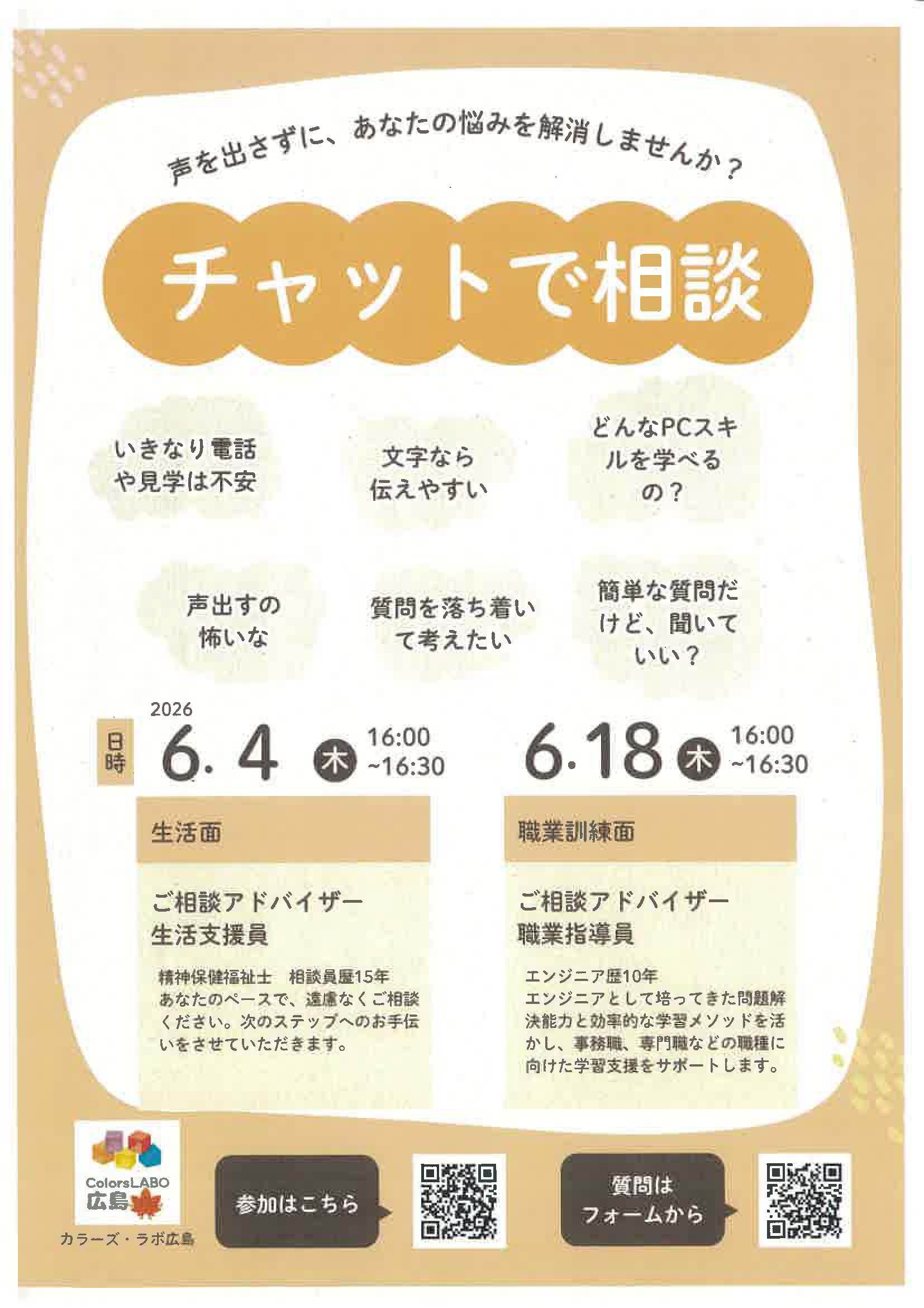 カラーズ・ラボ広島　声を出さずに、あなたの悩みを解消しませんか？　チャットで相談