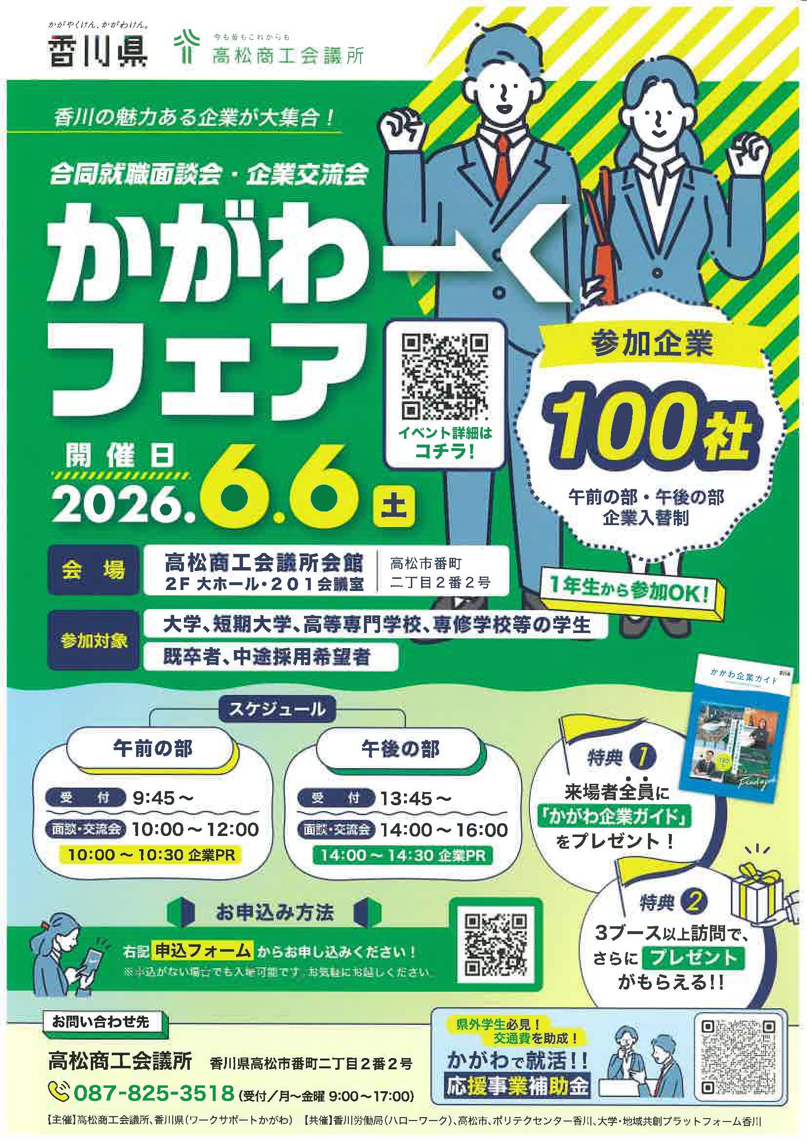 かがわーくフェア　合同就職面談会・企業交流会