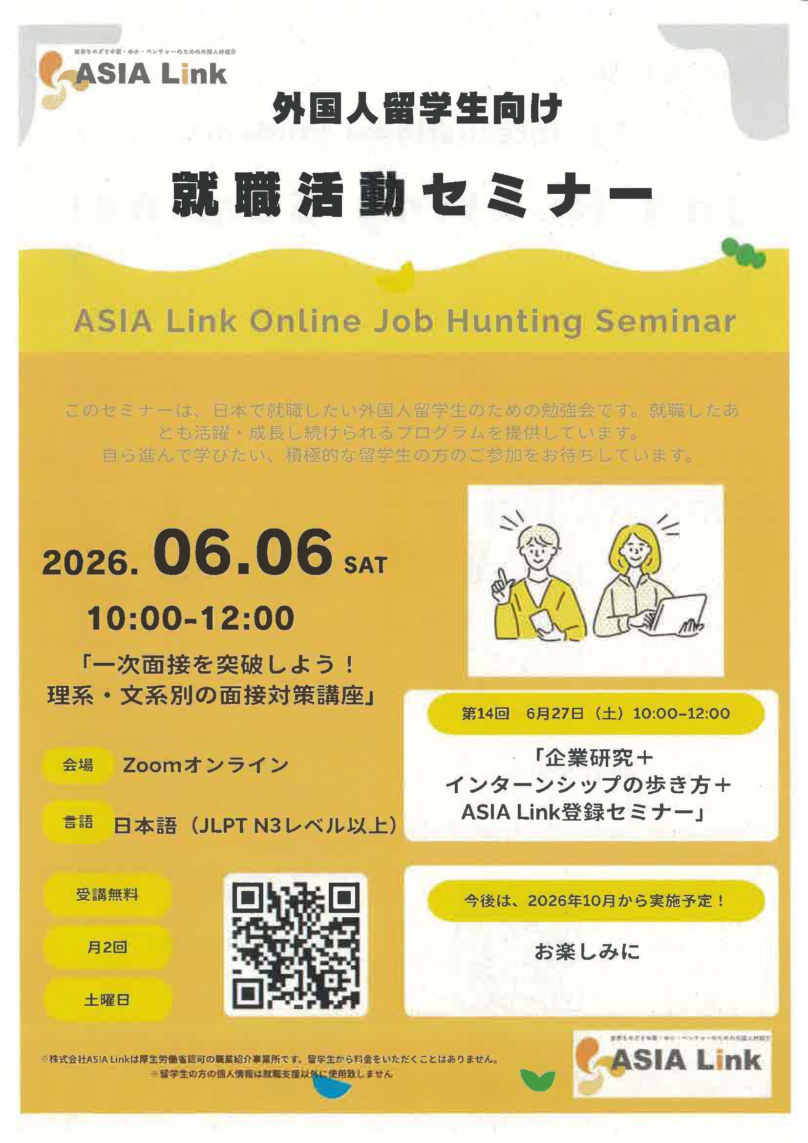 ASIA Link　外国人留学生向け就職活動セミナー ASIA Link Online Job Hunting Seminar