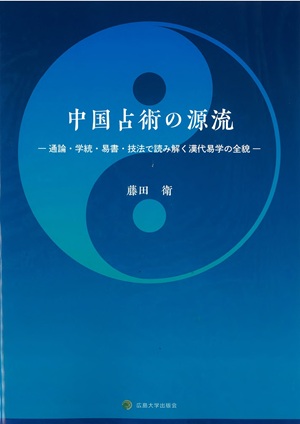 中国占術の源流_表紙